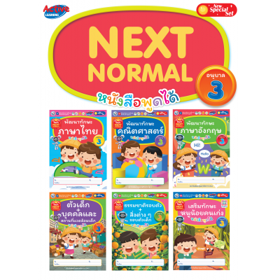 ชุดกิจกรรมพัฒนาทักษะการเรียนรู้สำหรับเด็กปฐมวัย Next Normal อนุบาล 3